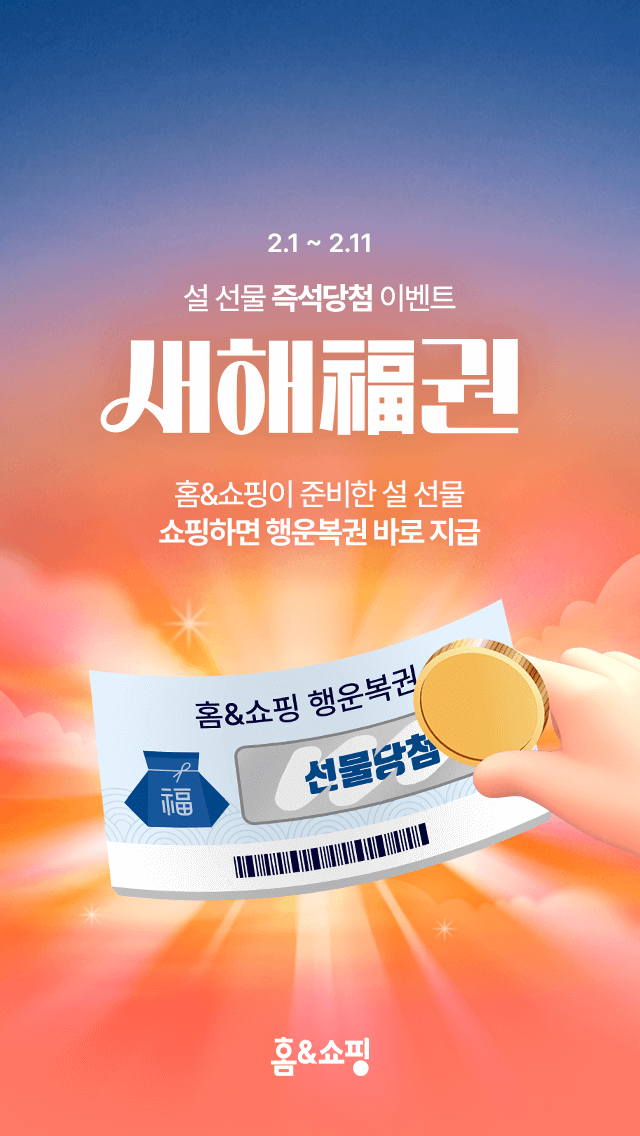 홈앤쇼핑, 설 명절 맞아 2월 내내 대규모 프로모션 진행