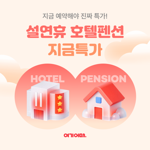 여기어때, 설 연휴 호텔 및 펜션 특가 프로모션 실시