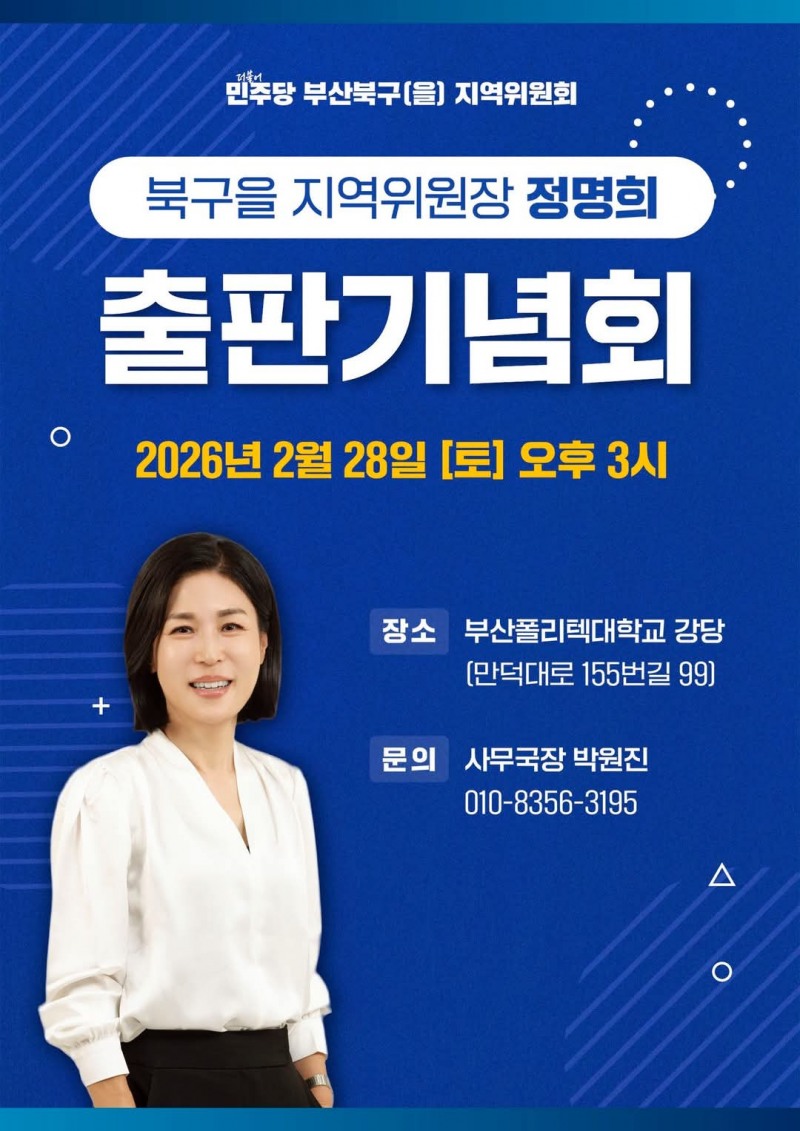 정명희 전 북구청장 출판기념회 안내 홍보물./ 사진=북구을 지역위원회