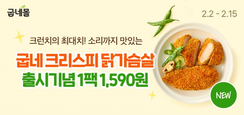 굽네몰, 크리스피 닭가슴살 3종 출시 및 할인 프로모션 진행