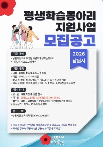 남원시, 2026년 평생학습동아리 모집