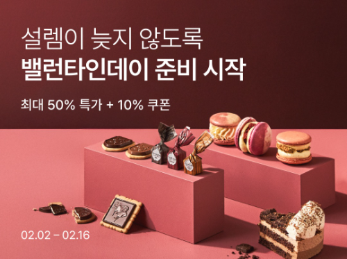 컬리, 밸런타인데이 맞춤 디저트 기획전 진행