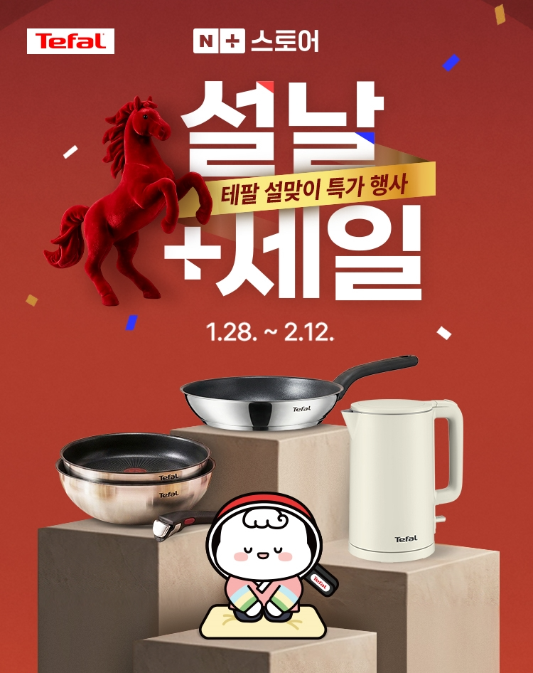 테팔, 설 맞이 대규모 할인 프로모션 실시