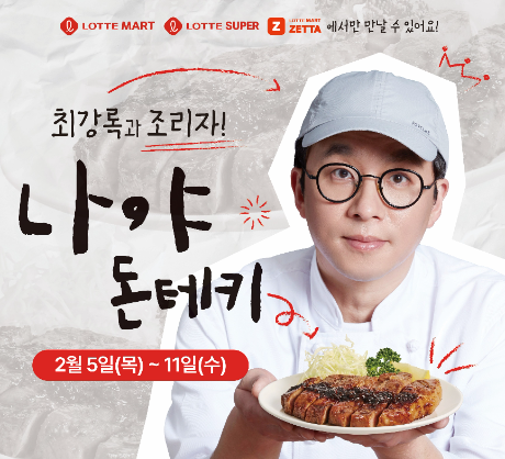 롯데마트, 최강록 셰프 협업 돼지고기 조림 상품 리뉴얼 출시