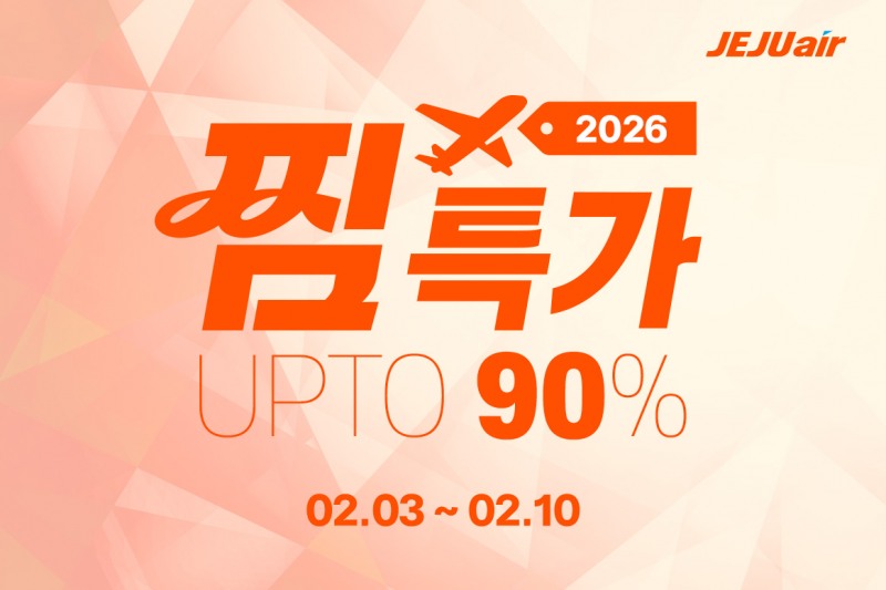 제주항공, 연중 최대 항공권 할인 프로모션 ‘찜(JJIM) 특가’ 진행