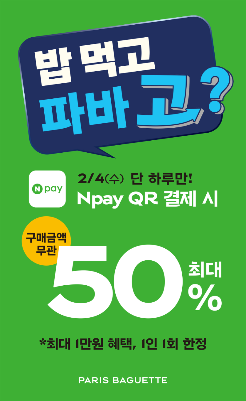 파리바게뜨, 4일 네이버페이 결제 시 50% 할인