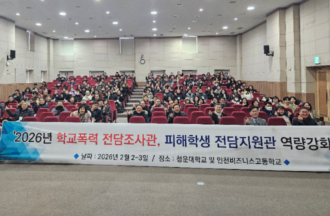 ‘2026년 학교폭력 전담조사관 역량 강화 연수’ / 인천시교육청