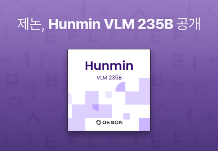 제논, 시각 인지 기반 실행 AI 모델 '훈민 VLM 235B' 공개