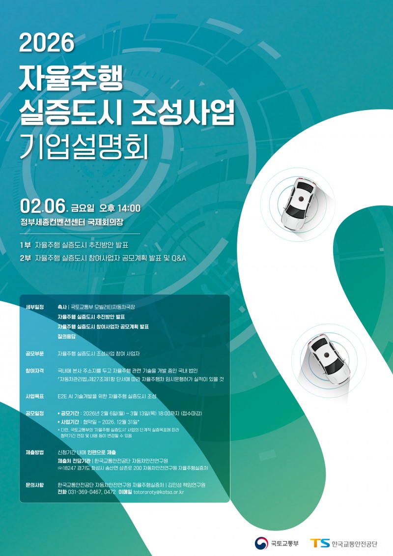 TS·국토부, 글로벌 ‘톱3’ 자율주행 기술력 확보 본격 시동