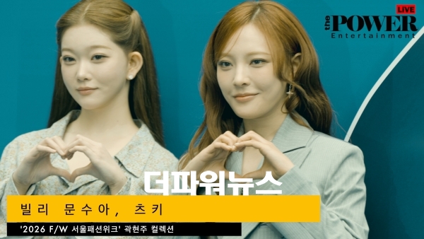 빌리 문수아-츠키, '2026 F/W 서울패션위크' 곽현주 컬렉션