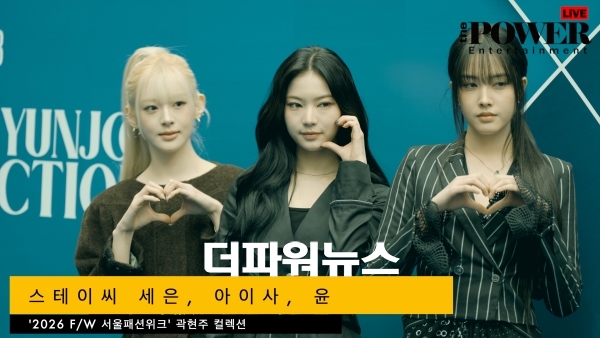 스테이씨 세은-아이사-윤, '2026 F/W 서울패션위크' 곽현주 컬렉션