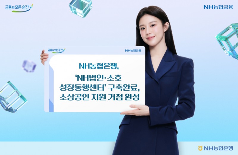 NH농협은행, 전국 5개 권역에 법인·소호 성장동행센터 구축 완료