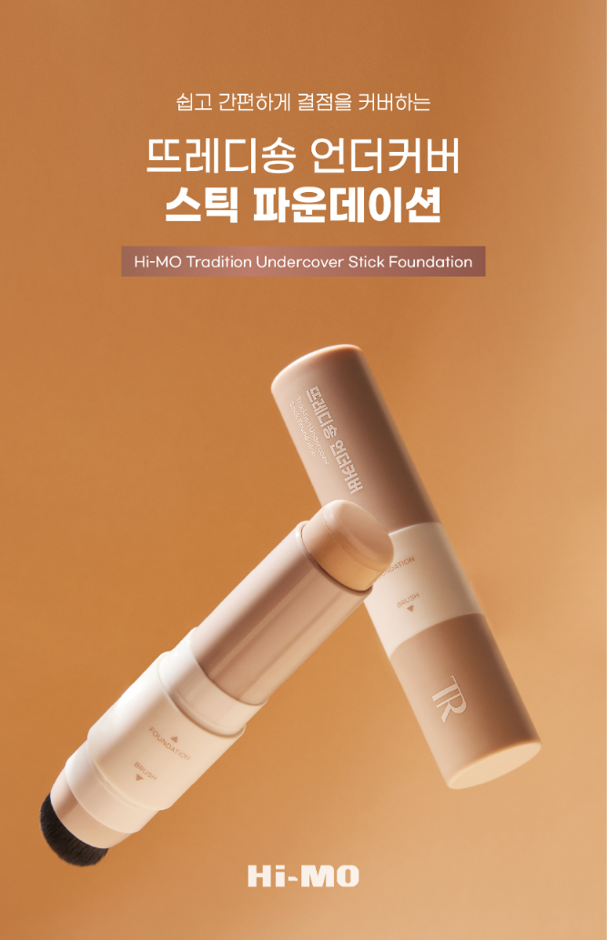 하이모, 스틱 파운데이션 신제품 '뜨레디숑 언더커버 스틱 파운데이션' 출시
