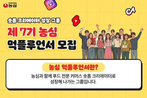 농심, 숏폼 크리에이터 양성 프로그램 '먹플루언서' 7기 모집