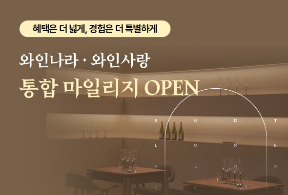 와인나라, 자사 F&B 브랜드와 마일리지 통합 및 VIP 멤버십 개편