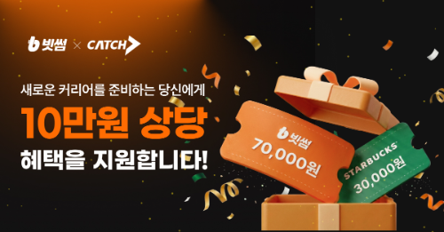 빗썸, 채용 플랫폼 진학사 캐치와 제휴해 신규 회원 대상 프로모션 실시