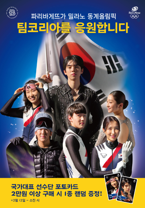 파리바게뜨, 밀라노 동계올림픽 국가대표팀 공식 스폰서로 응원 캠페인 전개