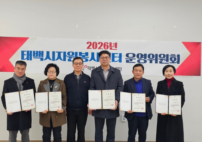 태백시 자원봉사센터, 2026년 제1차 운영위원회