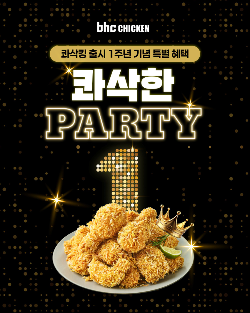 bhc, '콰삭킹' 출시 1주년 맞아 프로모션 진행