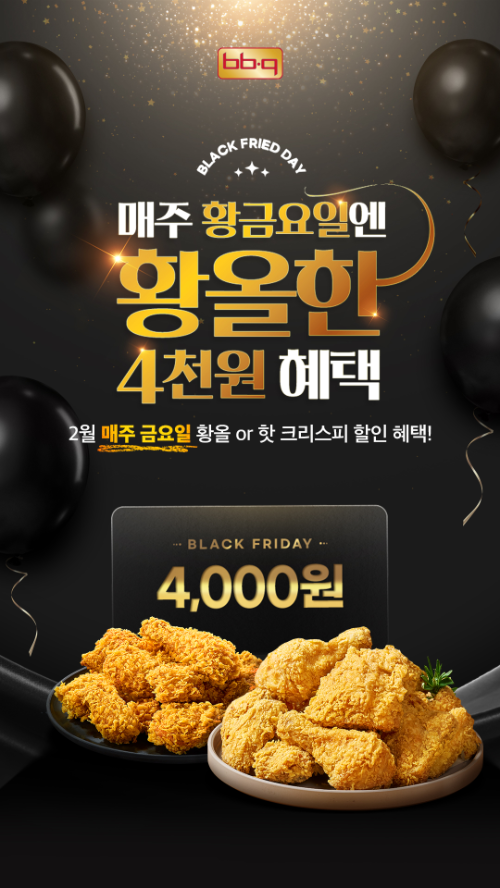 BBQ, 2월 매주 금요일 시그니처 치킨 할인 프로모션 진행