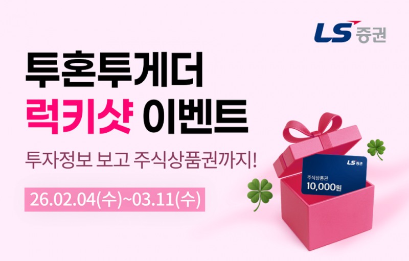 LS증권, 투자정보 서비스 '투혼투게더' 주식상품권 증정 이벤트 진행