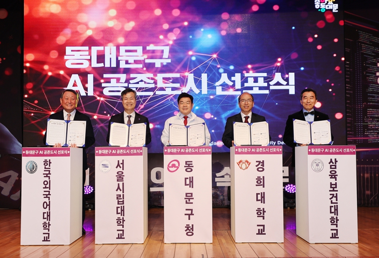 동대문구, ‘AI 공존도시’ 선포식·심포지엄 성료…11개 기관 거버넌스 출범