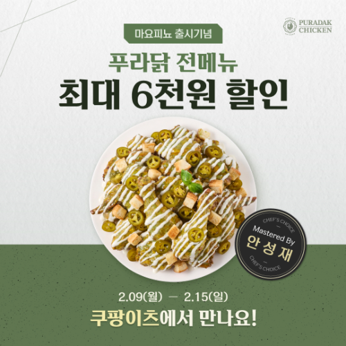 푸라닭 치킨, 신메뉴 '마요피뇨' 출시 기념 전 메뉴 할인 프로모션 진행