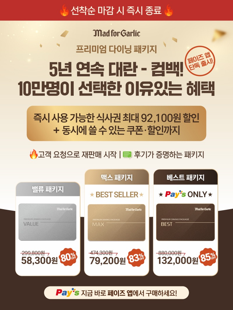 매드포갈릭, 프리미엄 다이닝 패키지 3종 출시