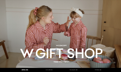 W컨셉, 설 명절 앞두고 선물하기 매출 2배 증가