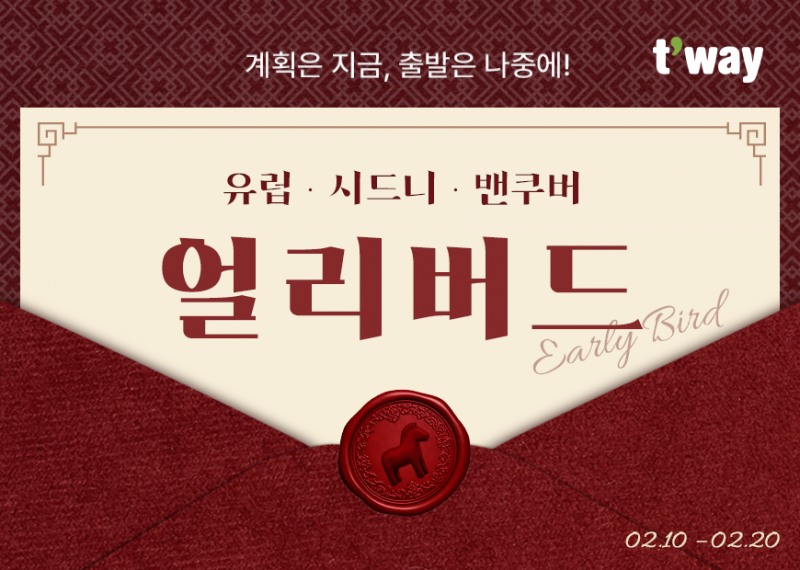 티웨이항공, ‘유럽·시드니·밴쿠버’ 얼리버드 프로모션 실시