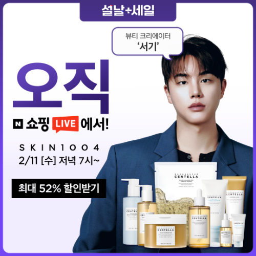 스킨1004, 크리에이터 서기와 설맞이 쇼핑라이브 진행