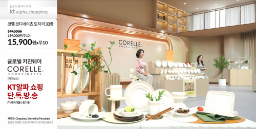 KT알파 쇼핑, 코렐·메이페어 테이블웨어 브랜드데이 방송