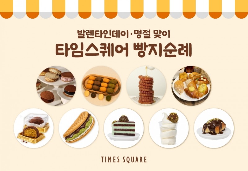 타임스퀘어, 밸런타인데이·설 맞이 디저트 팝업 운영