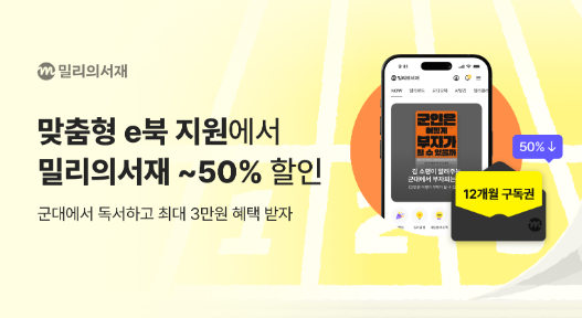 KT 밀리의서재, 국방부 e북 지원 사업 참여