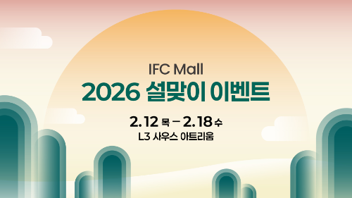 IFC몰, 설 연휴 맞아 쇼핑 혜택 및 체험 행사 마련