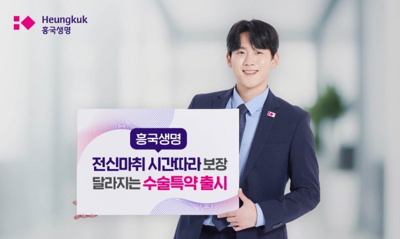 흥국생명, 전신마취 시간별 차등 보장 수술특약 출시