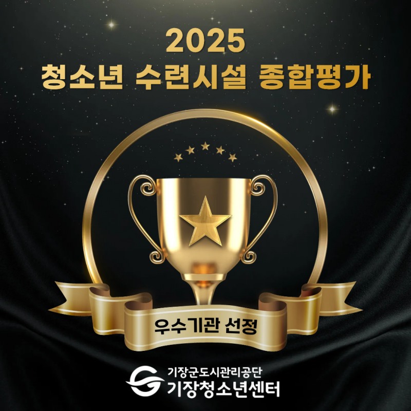 기장청소년센터, 청소년수련시설 종합평가 최고 등급 ‘우수’ 획득./ 사진=기장군