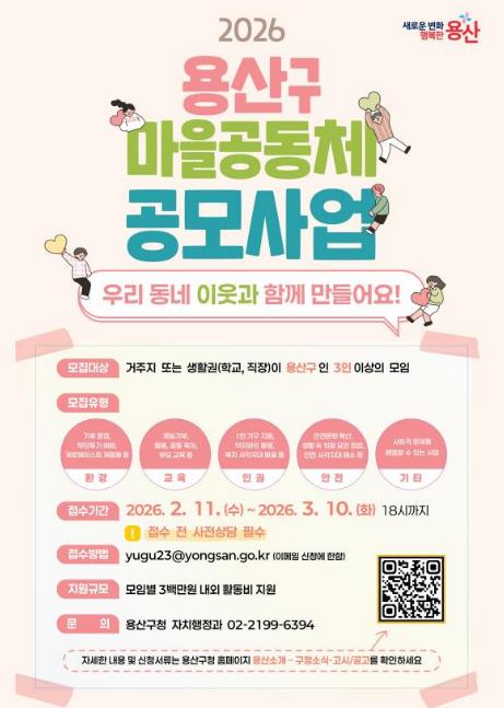 2026 용산구 마을공동체 공모사업 포스터