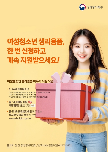 2026년 여성청소년 생리용품 지원사업 포스터