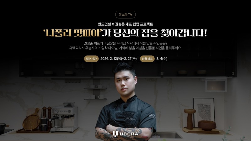 반도건설, 흑백요리사 우승자 ‘권성준 셰프’ 협업 프로젝트