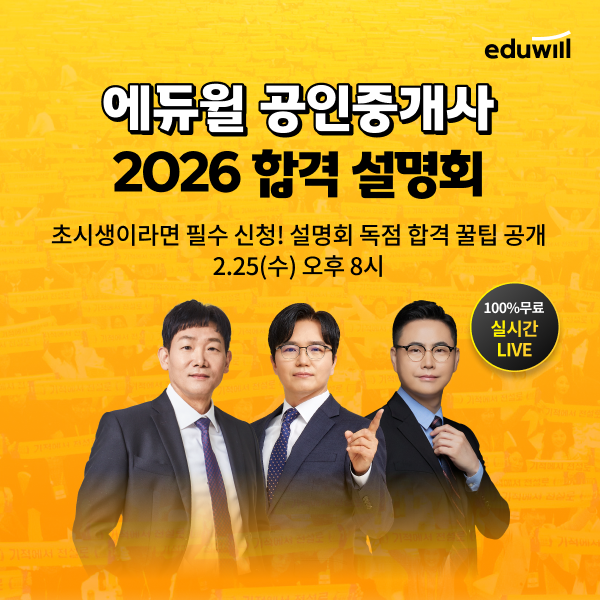 에듀윌, 2026년 공인중개사 ‘합격 전략 설명회’ 개최