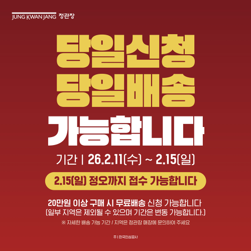 정관장, 설 명절 '당일신청·당일배송' 서비스 운영