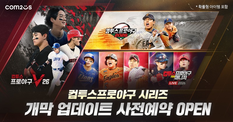 컴투스, KBO 개막 앞두고 프로야구 시리즈 3종 사전 예약