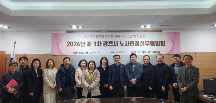 강릉시, 2026년 제1차 노사민정 실무협의회 개최