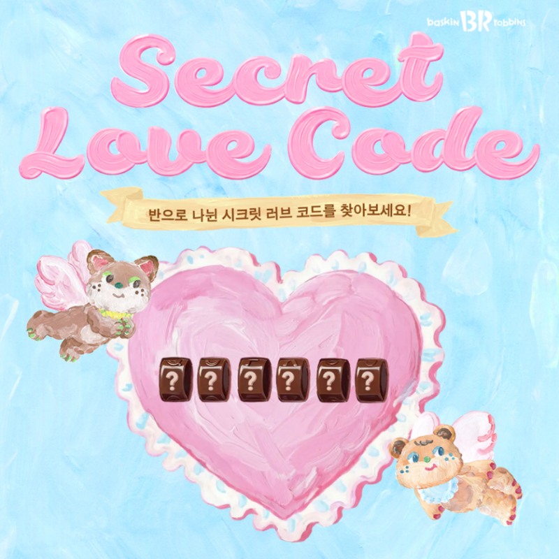 배스킨라빈스, 밸런타인데이 ‘시크릿 러브 코드’ 프로모션 진행