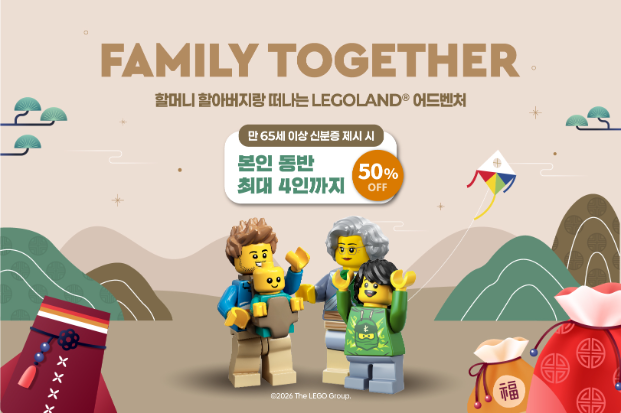 레고랜드, 설 맞이 ‘패밀리 투게더’ 프로모션…65세 이상 동반 시 4인 반값 할인