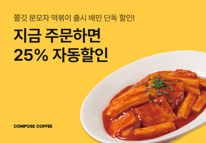컴포즈커피, 배달의민족서 ‘쫄깃 분모자 떡볶이’ 할인 프로모션 진행