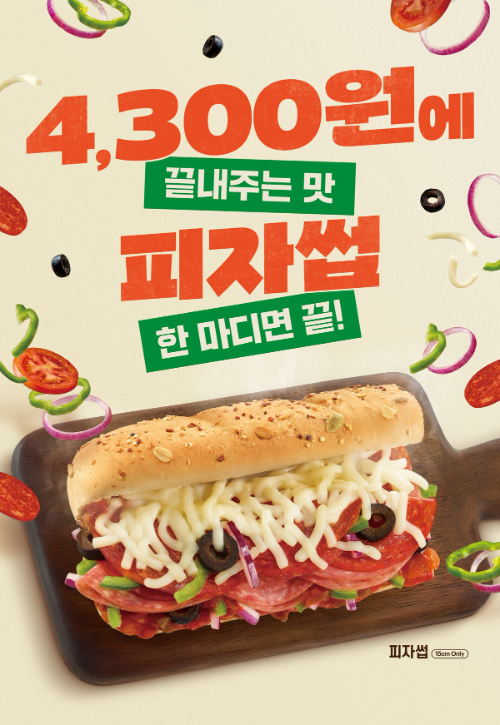 써브웨이, 4300원 고정 레시피 메뉴 ‘피자썹’ 출시