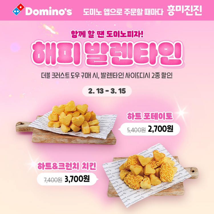 도미노피자, 발렌타인데이 맞아 사이드 메뉴 반값 할인