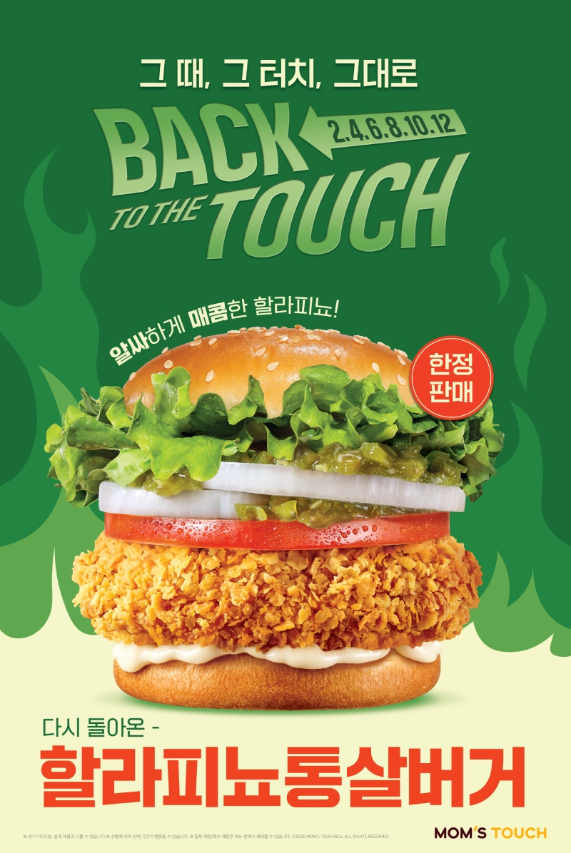 맘스터치, 추억의 메뉴 재출시 캠페인 ‘Back to the TOUCH’ 론칭